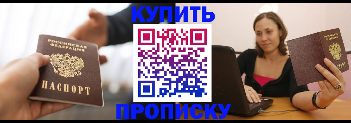 купить прописку в Мелеузе